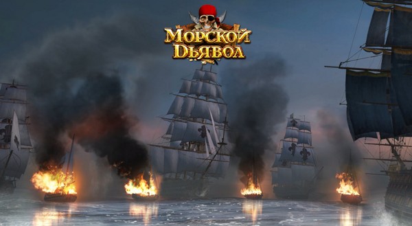 Морской Дьявол - новая пиратская стратегия!