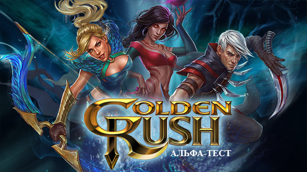 Golden Rush - альфа тест новой игры жанра SOBA